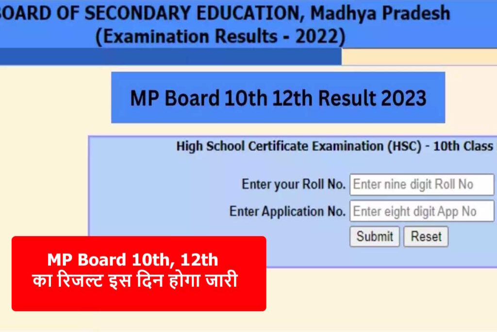 MP Board 10th 12th Result 2023