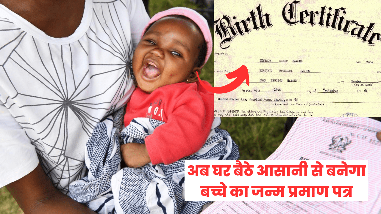 Birth Certificate Online : अब घर बैठे आसानी से बनेगा बच्चे का जन्म प्रमाण पत्र,सीखें अभी तरीका