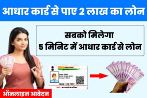 Aadhar Card Loan