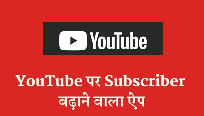 Subscriber Badhane Wala App