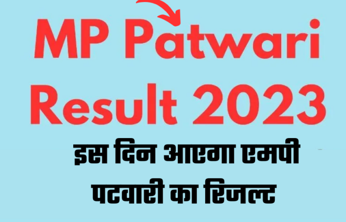 MP Patwari Result 2024 Date And Time: एमपी पटवारी परीक्षा 2024 का रिजल्ट इस तारीख को होगा जारी