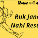 Ruk Jana Nahi Result 2024: अगर आपने दिया है रुक जाना नहीं का एग्जाम तो आ गया है इसका रिजल्ट अभी करे चेक
