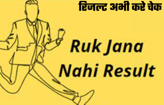 Ruk Jana Nahi Result 2024: अगर आपने दिया है रुक जाना नहीं का एग्जाम तो आ गया है इसका रिजल्ट अभी करे चेक